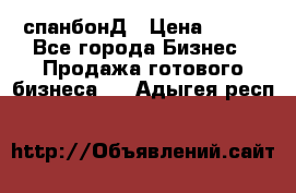 спанбонД › Цена ­ 100 - Все города Бизнес » Продажа готового бизнеса   . Адыгея респ.